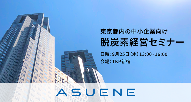 【9/25開催 参加無料】アスエネ、東京都内の中小企業の脱炭素経営を後押しする「脱炭素経営セミナー」を開催