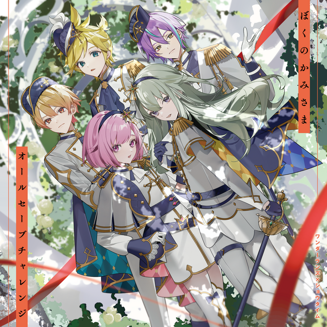 ワンダーランズ×ショウタイム 11th Single「ぼくのかみさま/オールセーブチャレンジ」本日リリース！