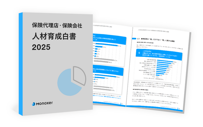 モノグサ、「保険代理店・保険会社 人材育成白書 2025」を発行