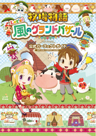 『牧場物語 Let's！風のグランドバザール』の公式完全攻略本が10月30日に発売決定！ 牧場生活をすみずみまでサポートします