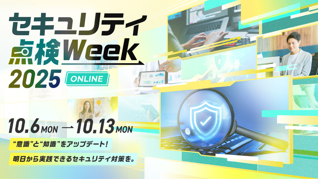 「セキュリティ点検Week 2025」開催のお知らせ