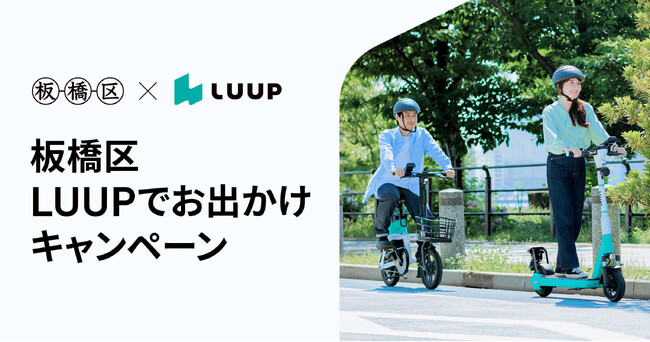 Luupが板橋区で実証実験の一環として「LUUPでお出かけキャンペーン」を実施