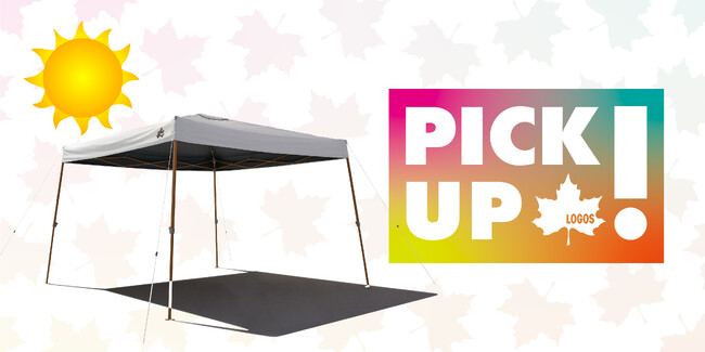強い日差しや急な雨に！日差し・熱を超強力ブロックするワンタッチタープ！”ピックアップロゴス”9月号「ソーラーブロック Qセットタープ」公開！