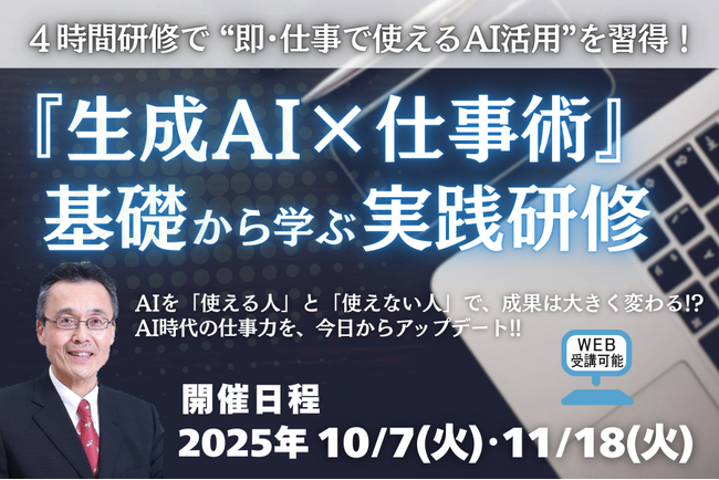 ４時間で“即・実務に使えるAI活用”を習得！「生成AI×仕事術」を基礎から学ぶ実践型リスキリング研修を開催