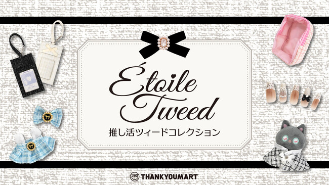 秋にぴったり！『ツイード柄』の推し活アイテムが10月下旬より新発売！『宇宙』テーマのぬい活アイテムも同時展開【サンキューマート】