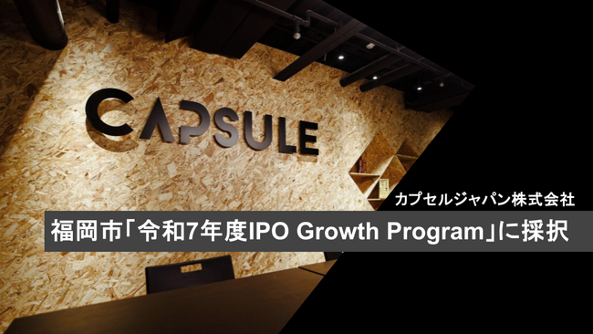 カプセルジャパン、2年連続で福岡市「IPO Growth Program」に採択