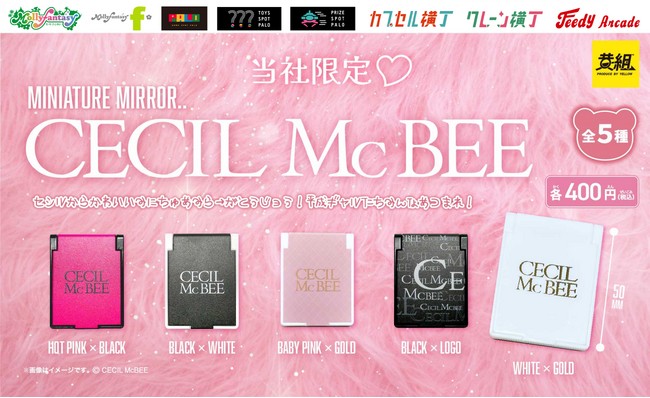 『CECIL McBEE(セシルマクビー)』イオンファンタジー限定カラーの「ミニチュアミラー」が登場！９月22日（月）より「かぷえぼ」限定カプセルトイで展開開始