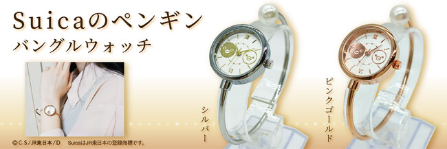 ＪＲ東日本のSuicaのペンギン【数量限定】バングルウォッチ（腕時計）を販売開始！