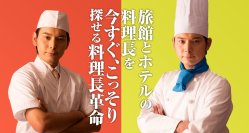 「料理長革命」始動　昭和な料理長に悩む旅館・ホテルのための“秘密の料理長採用サービス”を福岡の採用商店がリリース