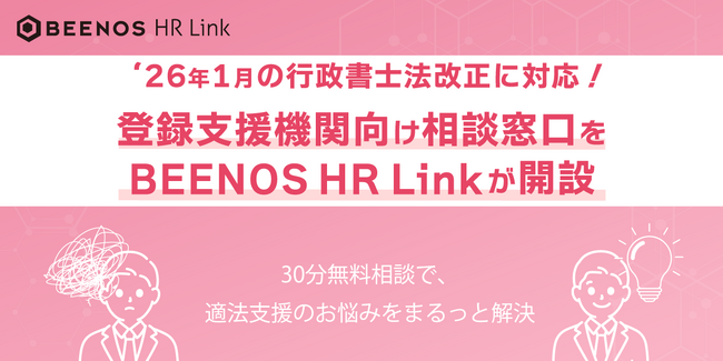 ‘26年1月の行政書士法改正に対応！登録支援機関向け相談窓口をBEENOS HR Linkが開設