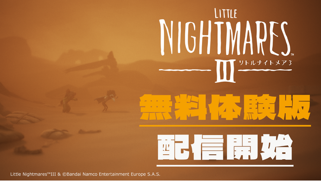 『リトルナイトメア3』本日より各種デジタルストアにてゲーム本編の冒頭がプレイできる無料体験版配信!
