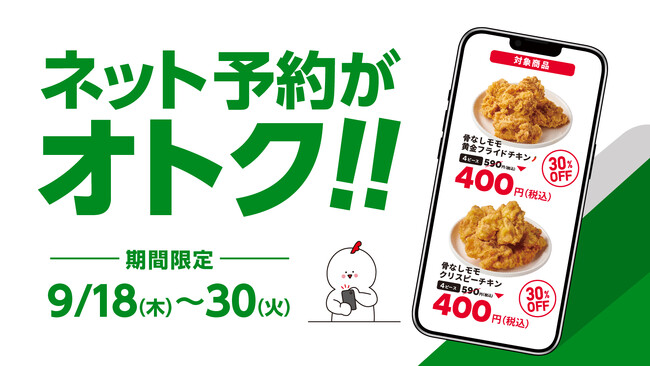 【bb.q オリーブチキン】ネット予約で待たずに受け取り！対象商品の「骨なしモモ黄金フライドチキン」「クリスピーチキン」（各4ピース）が、30％OFFの400円で楽しめるおトクなキャンペーン実施中！
