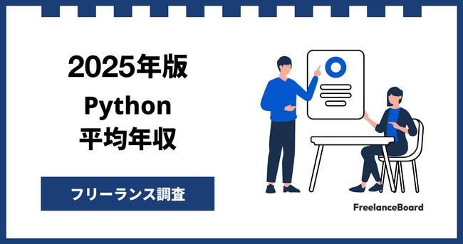 【年収916万円】Pythonエンジニア案件2025年9月最新|フリーランス調査