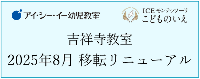 【アイ・シー・イー幼児教室／ICEモンテッソーリこどものいえ】吉祥寺教室を2025年8月に移転リニューアル