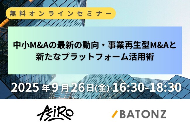 バトンズ、「中小M&Aの最新の動向・事業再生型M&Aと新たなプラットフォーム活用術」特別セミナー開催