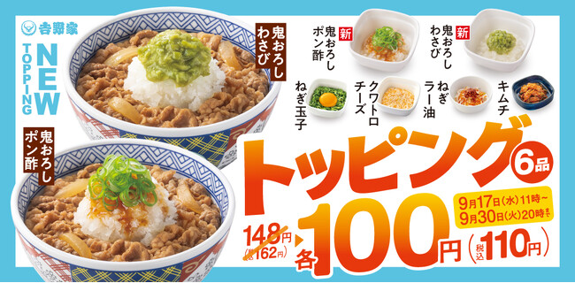 吉野家 人気＆新登場トッピング6種が期間限定100円になるトッピング祭！本日より開始