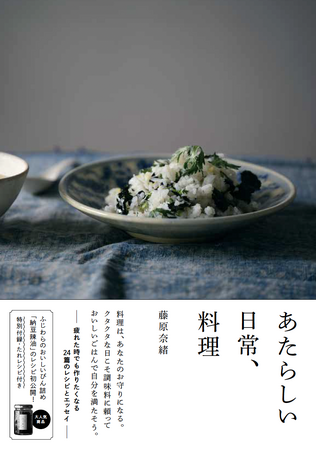“家庭のごはんをより手軽に、さらにおいしく” そんな思いを込めたびん詰め調味料のブランド「あたらしい日常料理 ふじわら」を手がける、料理家・藤原奈緒さんの初めての書籍『あたらしい日常、料理』発売