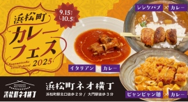 異国グルメがカレーに進化!トルコ・イタリア・中華のカレーが集結!浜松町ネオ横丁にて「浜松町カレーフェス」 異国グルメがカレーに進化!トルコ・イタリア・中華のカレーが集結!浜松町ネオ横丁にて「浜松町カレーフェス」