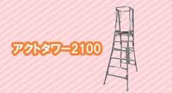 【アクトワンヤマイチ】新規取扱商品「アクトタワー2100」レンタル開始