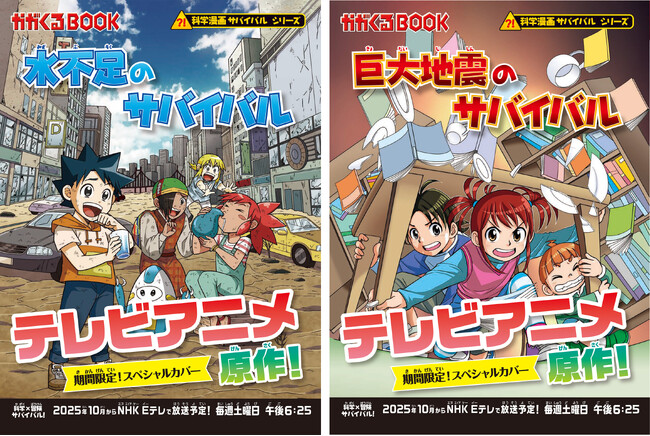テレビアニメ「科学×冒険サバイバル！」第2シリーズの原作本が描き下ろしスペシャルカバーで登場！