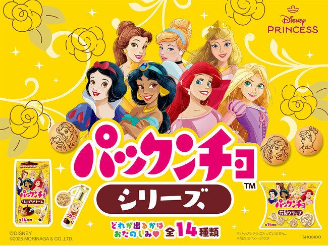 あの大人気のお菓子、ディズニープリンセスデザインの『パックンチョ』がリップクリーム＆前髪クリップになって登場！粧美堂より「パックンチョシリーズ」発売