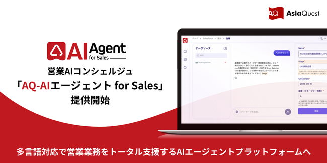 営業AIコンシェルジュ『AQ-AIエージェント for Sales』提供開始― 多言語対応で営業業務をトータル支援するAIエージェントプラットフォームへ