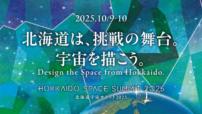 宇宙ビジネスカンファレンス「北海道宇宙サミット2025」　 32人の登壇、プログラムが決定 