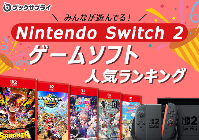 Switch2のゲームソフト!みんなが遊んでる人気ランキングTOP10