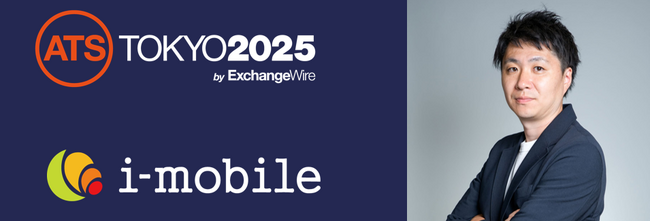 アイモバイル、「ATS Tokyo 2025」の公式パネルディスカッションへ登壇が決定