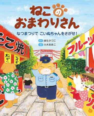 いたずらずきなこいぬちゃんをさがしだせ！　文研出版より『ねこのおまわりさん~なつまつりで こいぬちゃんをさがせ！~』を発売！