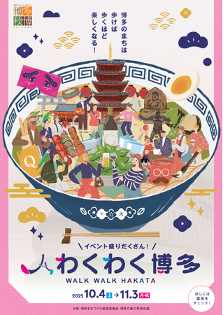 博多のまちは歩けば歩くほど楽しくなる！ わくわく博多はじまります