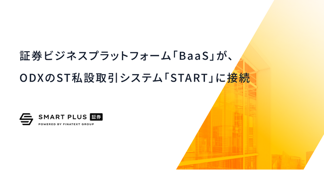 スマートプラス、大阪デジタルエクスチェンジのセキュリティトークン私設取引システム「START」に参加