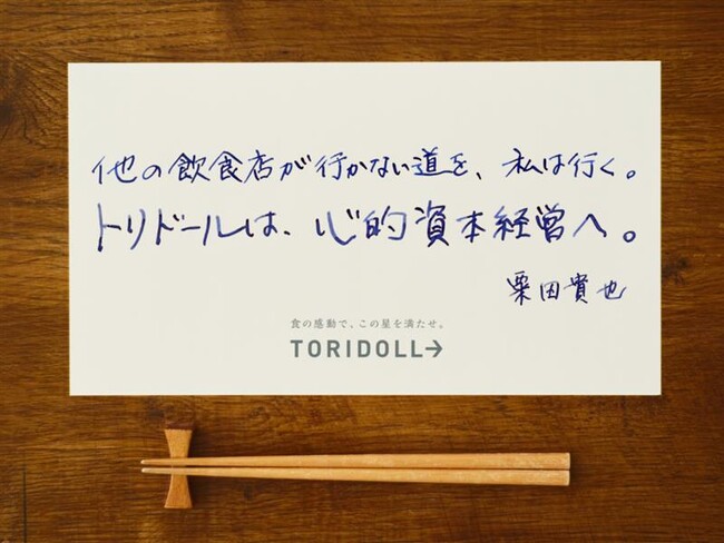トリドールHD、省人化の潮流に逆行する経営改革を始動　人的資本経営を深化させた「心的資本経営」で従業員の内発的動機による唯一無二の感動創造に挑戦