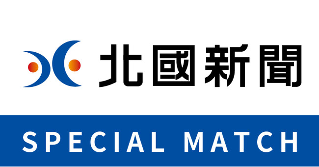 【9/20(土)松本戦】北國新聞スペシャルマッチ開催!