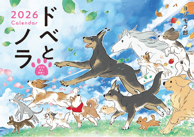 2026年もワンちゃんとすてきな毎日を！　犬との日々を彩る『ドベとノラ2026Calendar』2025年9月18日（木）発売