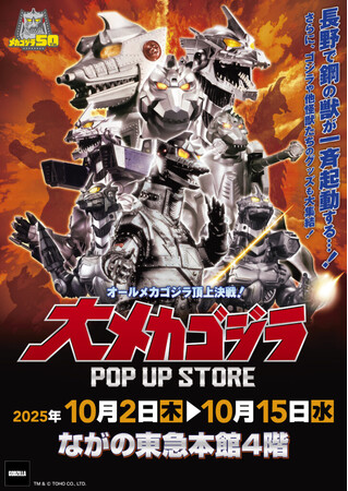 ★イベント情報★10月2日(木)～この戦いですべてが終わる!? 「オールメカゴジラ頂上決戦！ 大メカゴジラPOP UP STORE in 長野」開催！