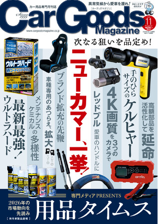 カーグッズマガジン２０２５年１１月号発売！特集は『秋冬新製品速報　用品タイムス』