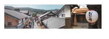 【あべのハルカス近鉄本店】あべのハルカスにおかげ横丁がやってくる！！「おかげ横丁においないな」を初開催！9/25(木)～30日(火)ウイング館9階催会場