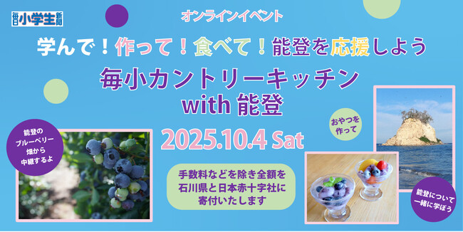 能登半島を応援しよう！「毎小カントリーキッチン with 能登」10月4日開催！