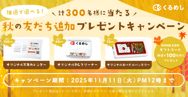 くるめし弁当「抽選で選べる！秋の友だち追加プレゼントキャンペーン」開催