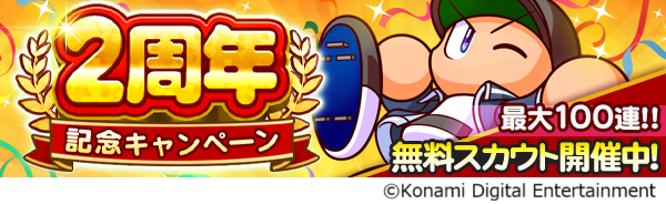 祝・『パワプロ 栄冠クロス』配信2周年！2周年記念キャンペーンを開催
