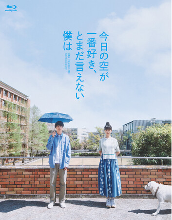 萩原利久×河合優実×大九明子(脚本・監督)×ジャルジャル・福徳秀介(原作)『今日の空が一番好き、とまだ言えない僕は』2025年12月17日(水) Blu-ray&DVD 発売決定