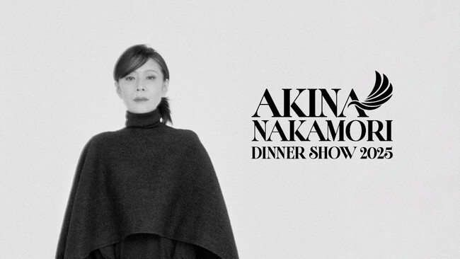 中森明菜の8年ぶりのディナーショー、会場・公演タイトル決定！東京ドームホテルとザ・リッツ・カールトン大阪で計8公演を開催