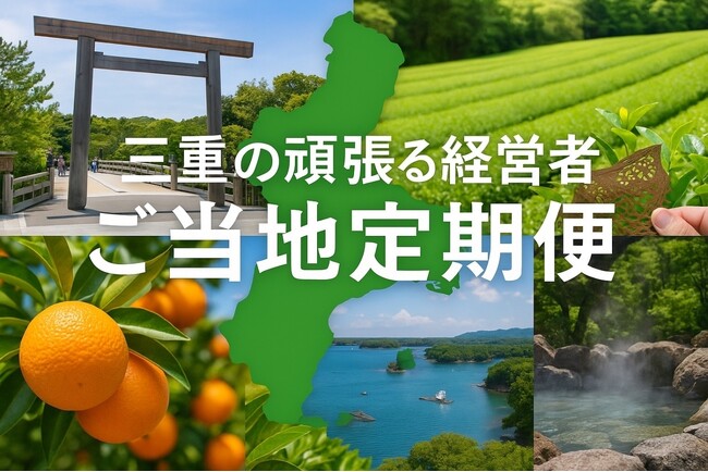 【新商品】地域の逸品を毎月お届け！「三重県のご当地定期便」始動