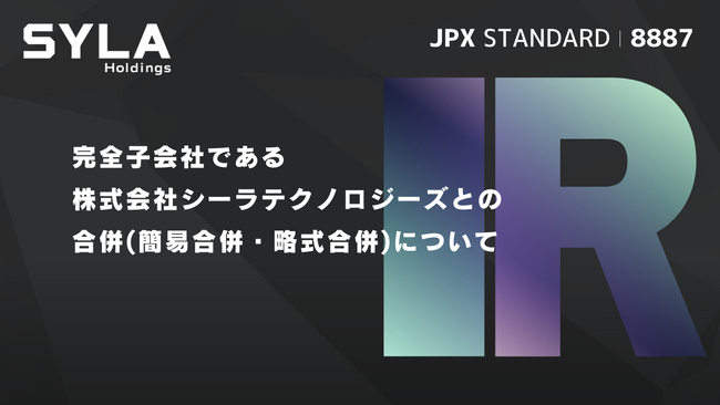 完全子会社である株式会社シーラテクノロジーズとの合併(簡易合併・略式合併)について
