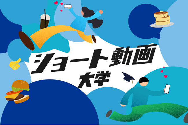 「ショート動画大学(仕事付き)」第1期生募集開始