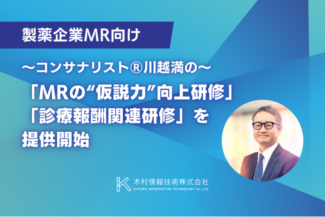 製薬企業MR向け「MRの“仮説力”向上研修」「診療報酬関連研修」を提供開始。コンサナリスト(R)川越満が実務に直結する新プログラムを開発