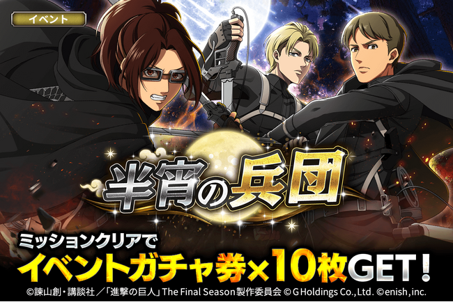 「進撃の巨人Brave Order」進撃ブレオダ新イベント半宵の兵団を開催!