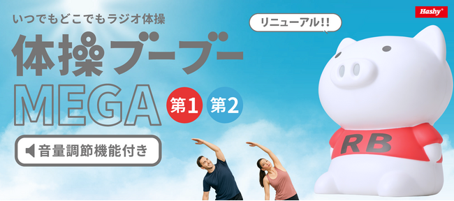 【新商品】大ヒット商品『体操ブーブー メガ』に待望の音量調節機能が追加されてリニューアル！