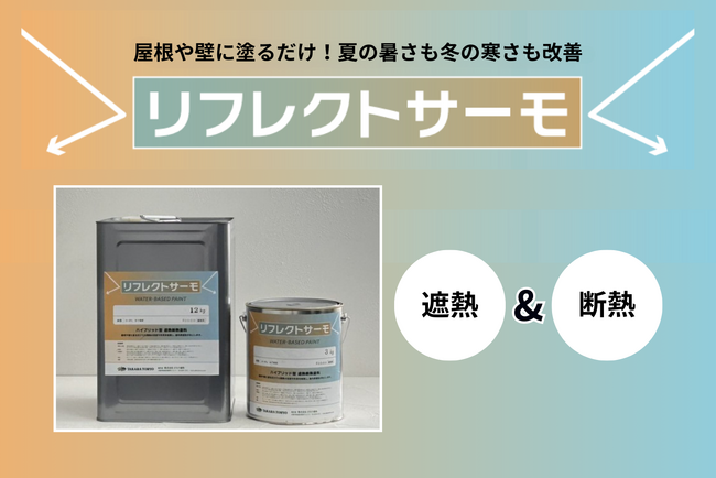 夏季の冷房消費電力最大40％減！公共施設・工場の夏の暑さ対策に貢献する遮熱断熱塗料「リフレクトサーモ」販売開始